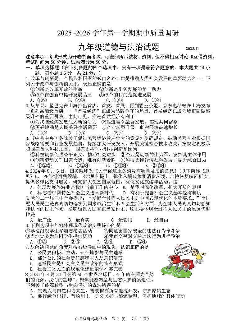 江苏省常州市天宁区某校2025-2026学年九年级上学期期中考试道德与法治试题第1页