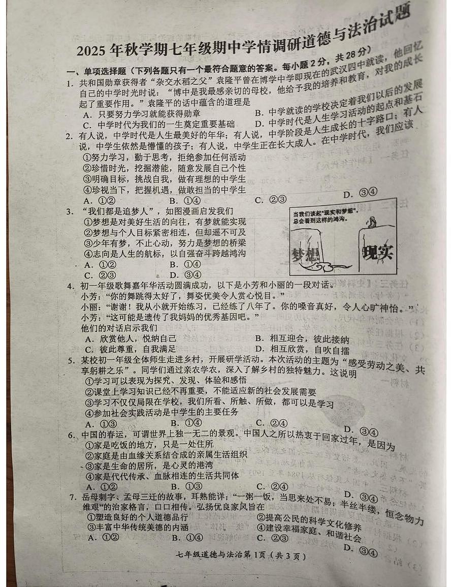 江苏省盐城市阜宁县 2025-2026学年七年级上学期期中道德与法治试卷第1页