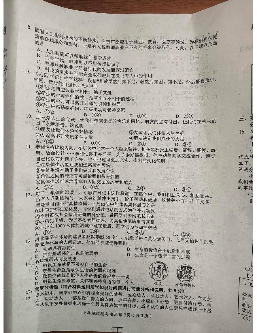 江苏省盐城市阜宁县 2025-2026学年七年级上学期期中道德与法治试卷第2页