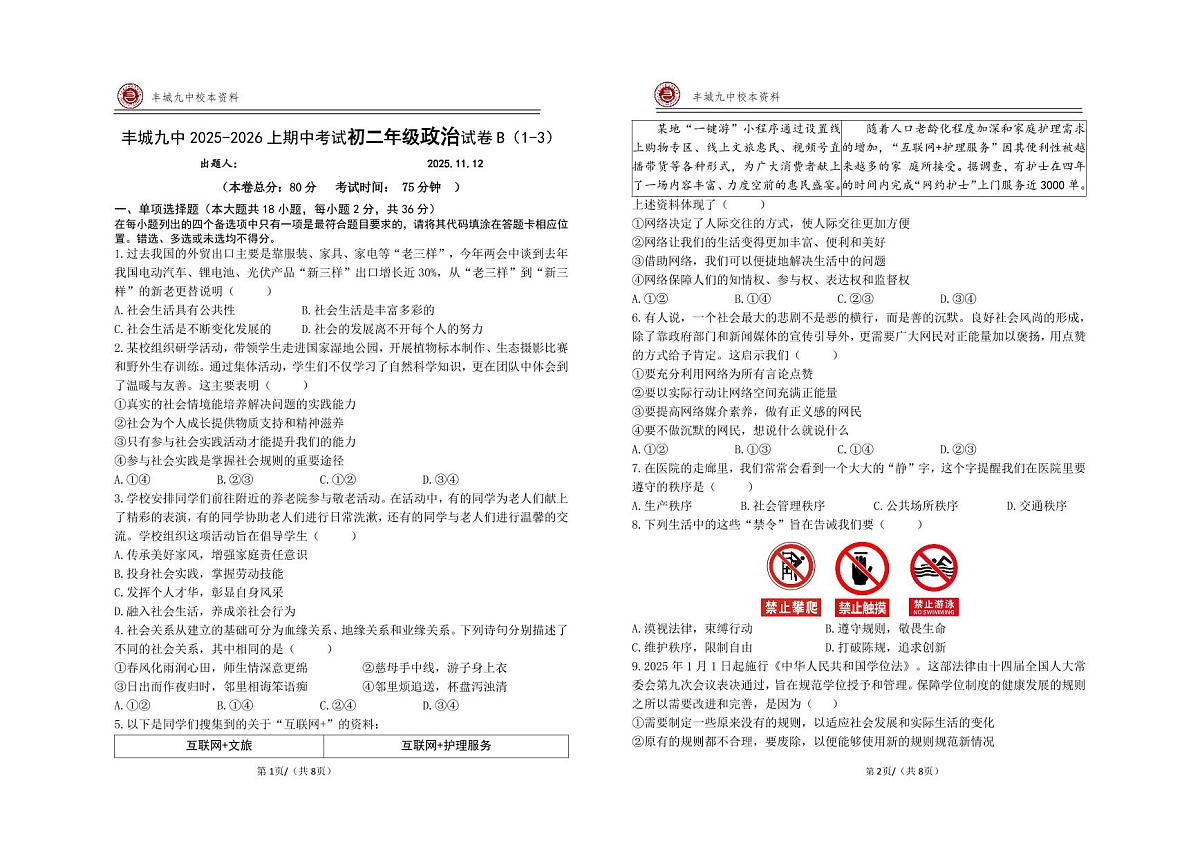 江西省宜春市丰城市第九中学2025-2026学年八年级上学期期中检测道德与法治试题（B班）第1页