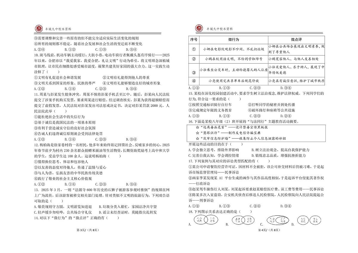 江西省宜春市丰城市第九中学2025-2026学年八年级上学期期中检测道德与法治试题（B班）第2页