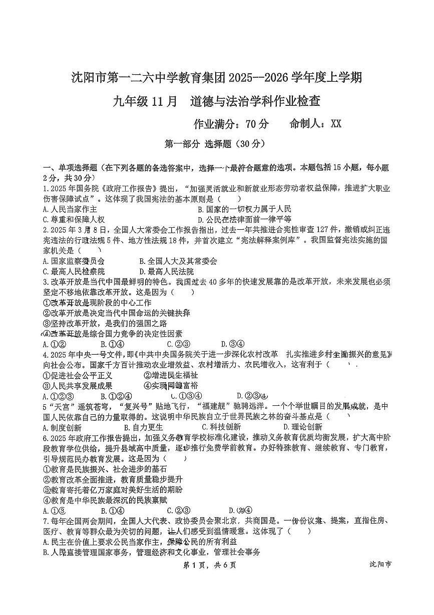 辽宁省沈阳市第一二六中学 2025-2026学年九年级上学期期中道德与法治试卷第1页
