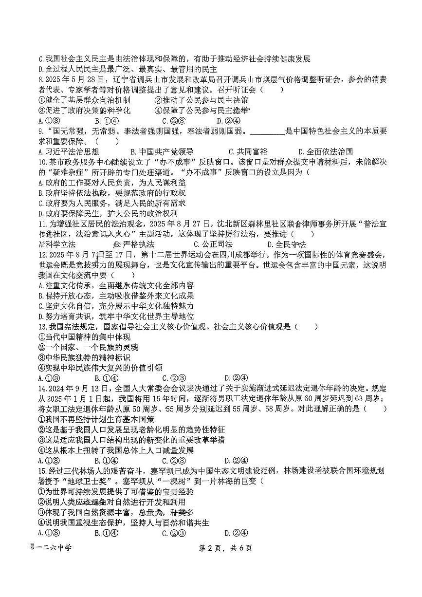 辽宁省沈阳市第一二六中学 2025-2026学年九年级上学期期中道德与法治试卷第2页
