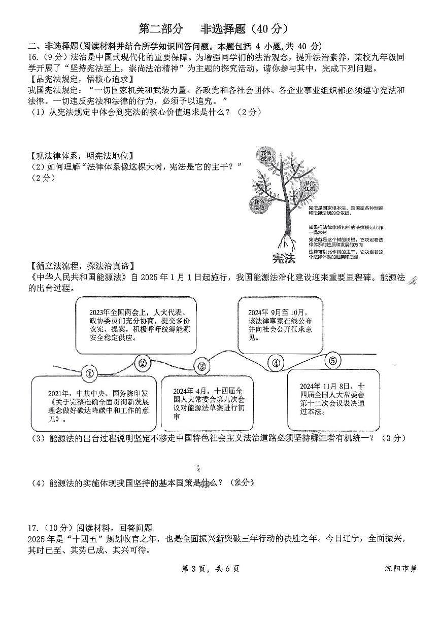 辽宁省沈阳市第一二六中学 2025-2026学年九年级上学期期中道德与法治试卷第3页