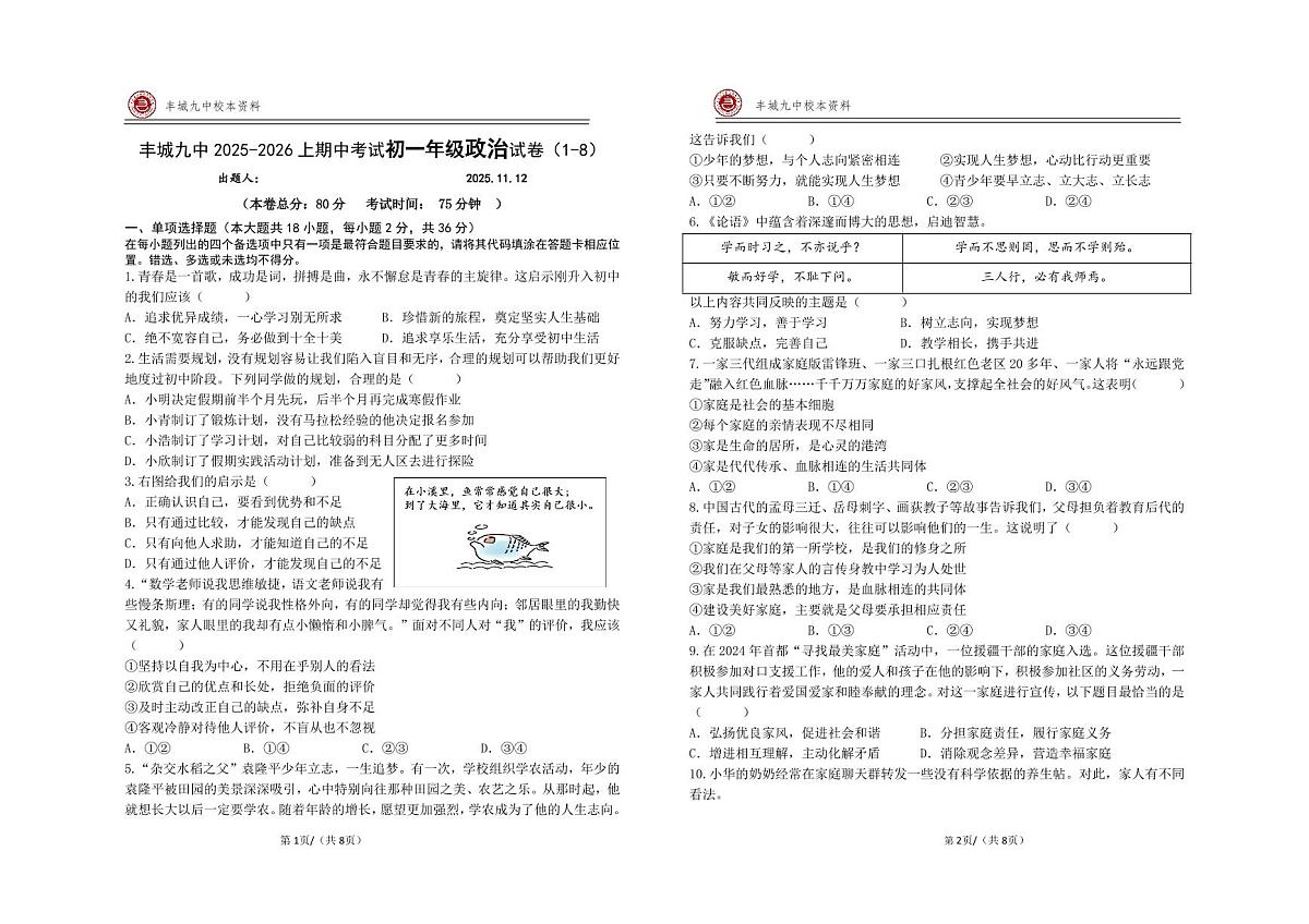 江西省宜春市丰城市第九中学2025-2026学年七年级上学期期中检测道德与法治试题第1页