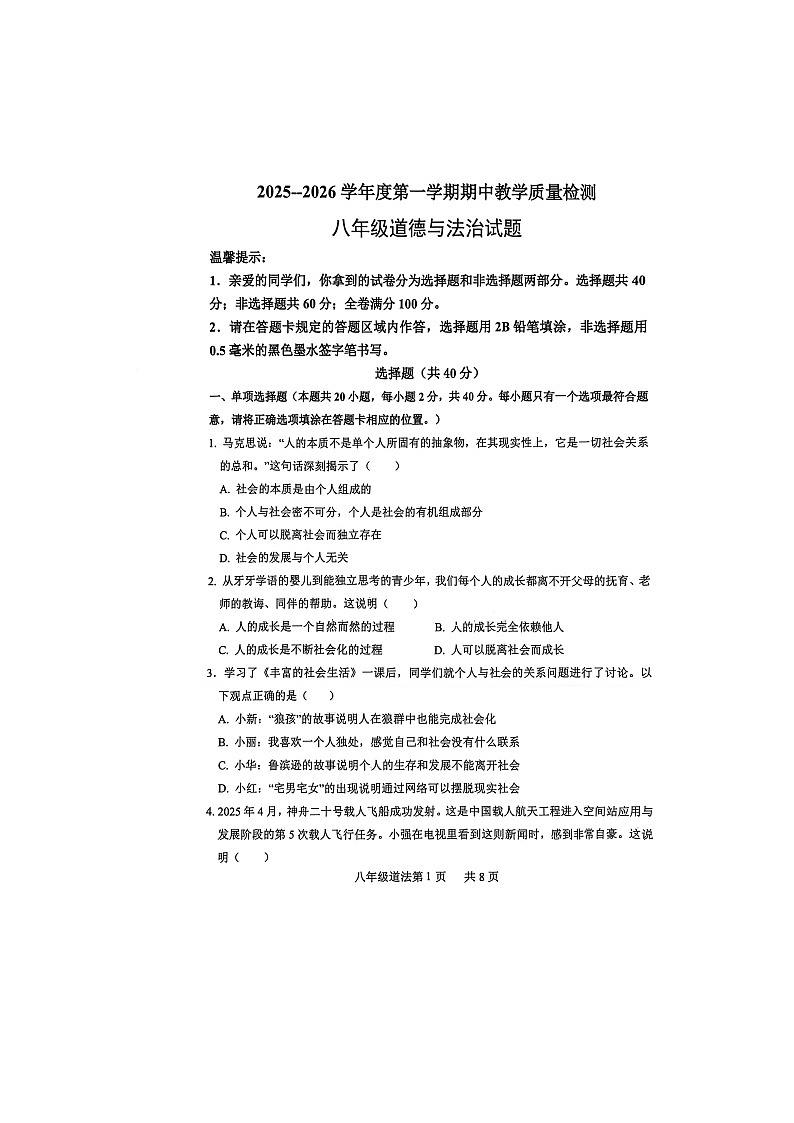 山东省菏泽市郓城县+2025-2026学年八年级上学期11月期中道德与法治试题第1页