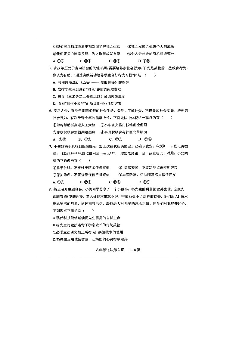 山东省菏泽市郓城县+2025-2026学年八年级上学期11月期中道德与法治试题第2页