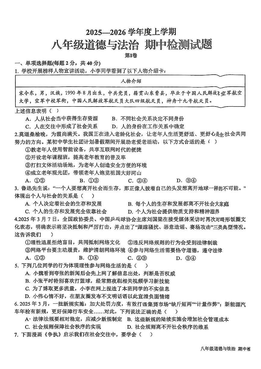山东省日照市东港区新营中学2025-2026学年八年级上学期期中考试道德与法治试卷第1页