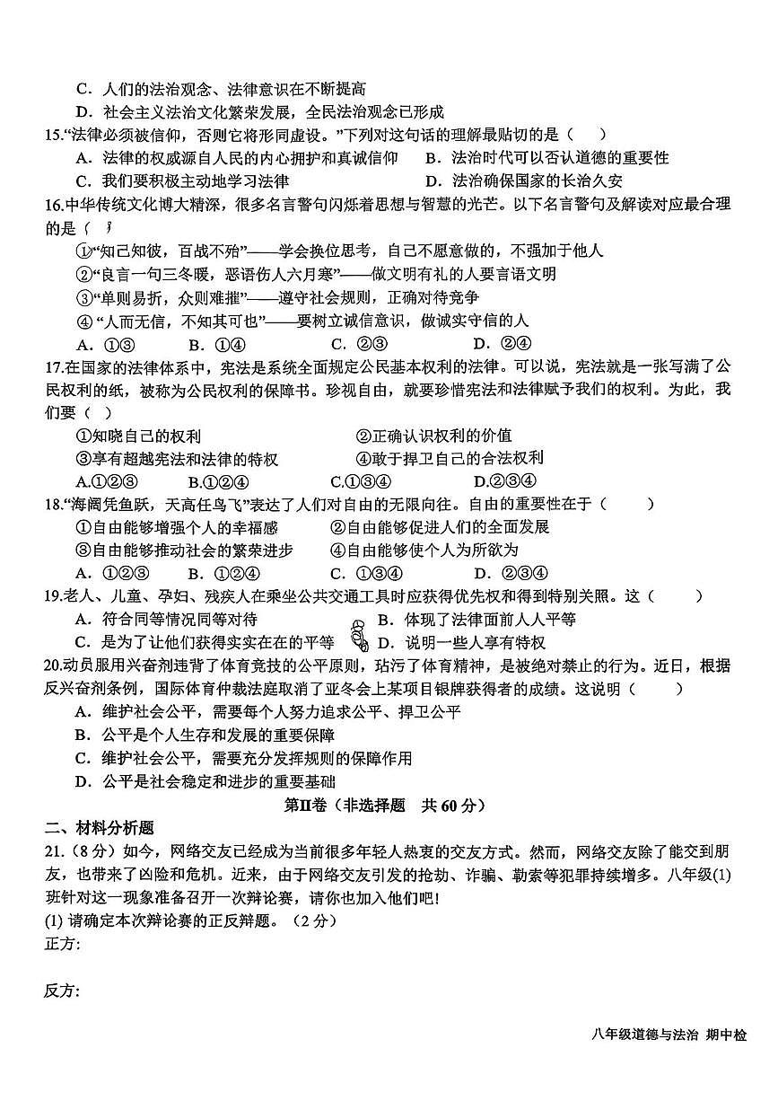 山东省日照市东港区新营中学2025-2026学年八年级上学期期中考试道德与法治试卷第3页