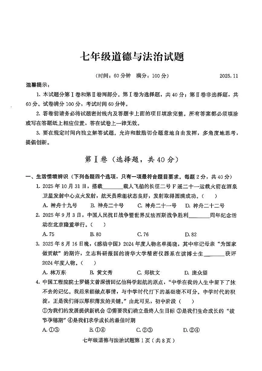 山东省潍坊市诸城市2025-2026学年七年级上学期11月期中道德与法治试题第1页