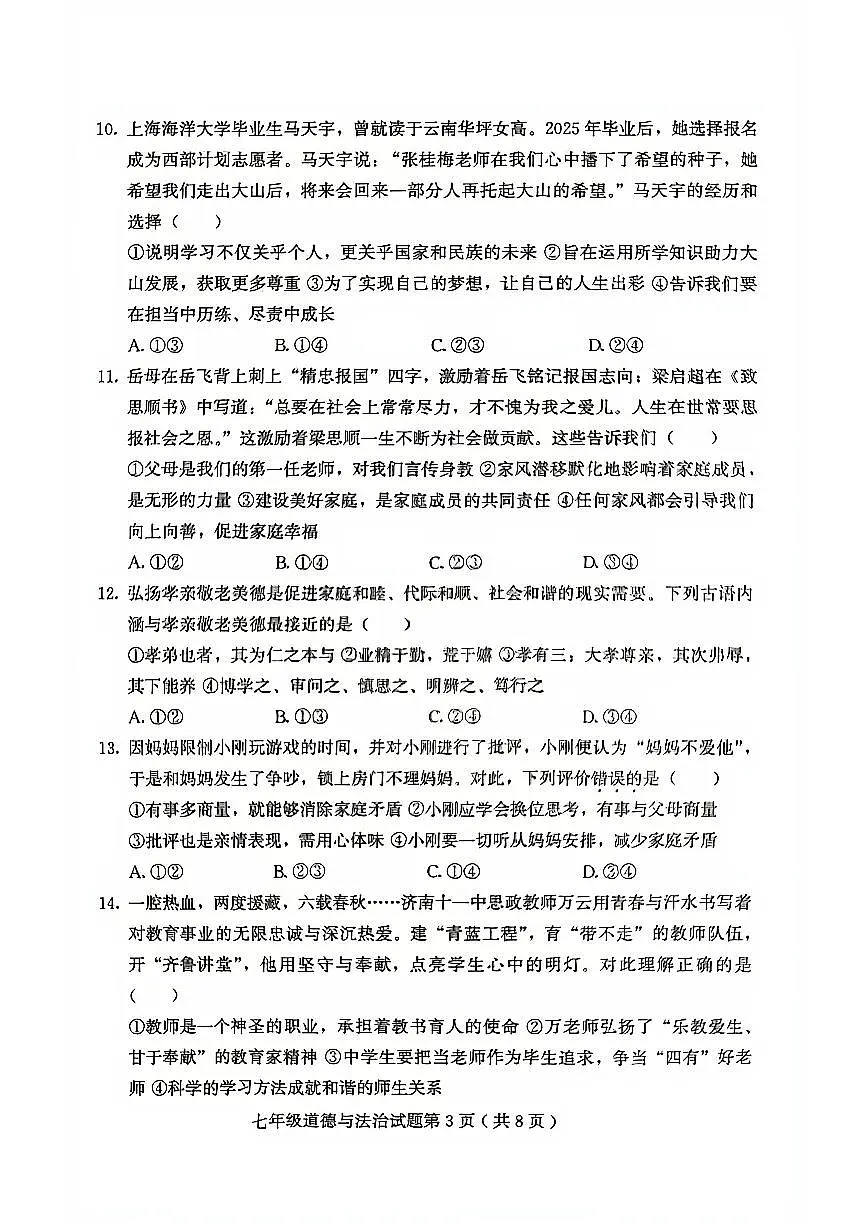 山东省潍坊市诸城市2025-2026学年七年级上学期11月期中道德与法治试题第3页