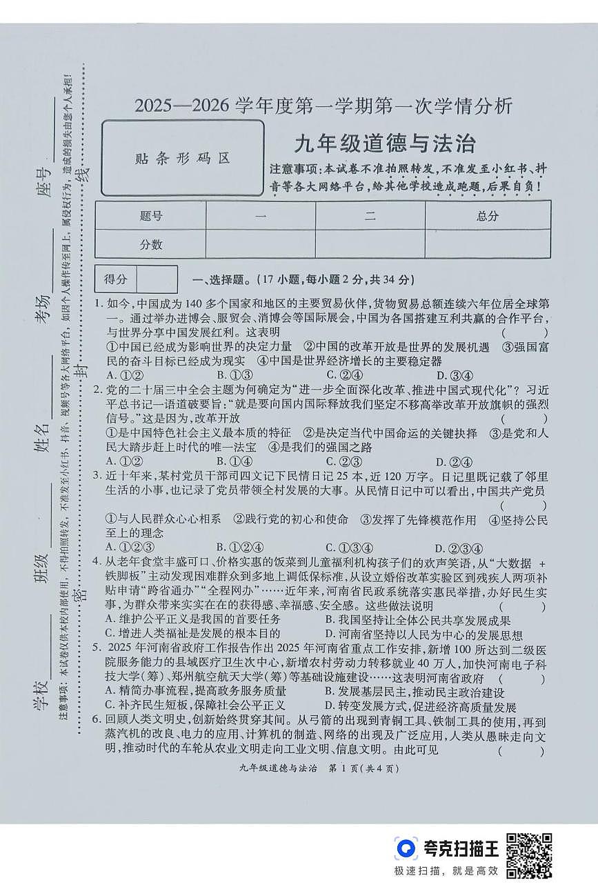 河南省周口市鹿邑县2025-2026学年九年级上学期第一次月考道德与法治试卷第1页