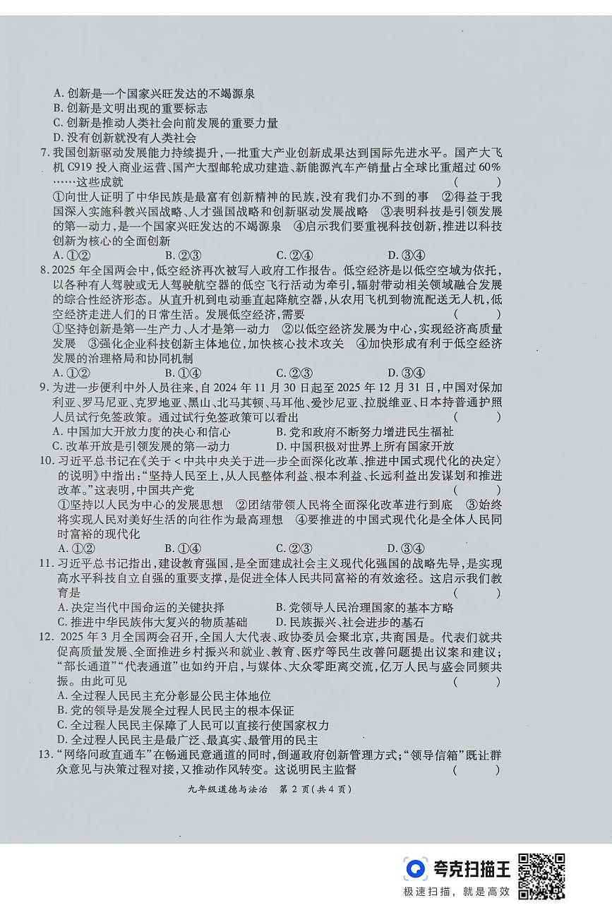 河南省周口市鹿邑县2025-2026学年九年级上学期第一次月考道德与法治试卷第2页