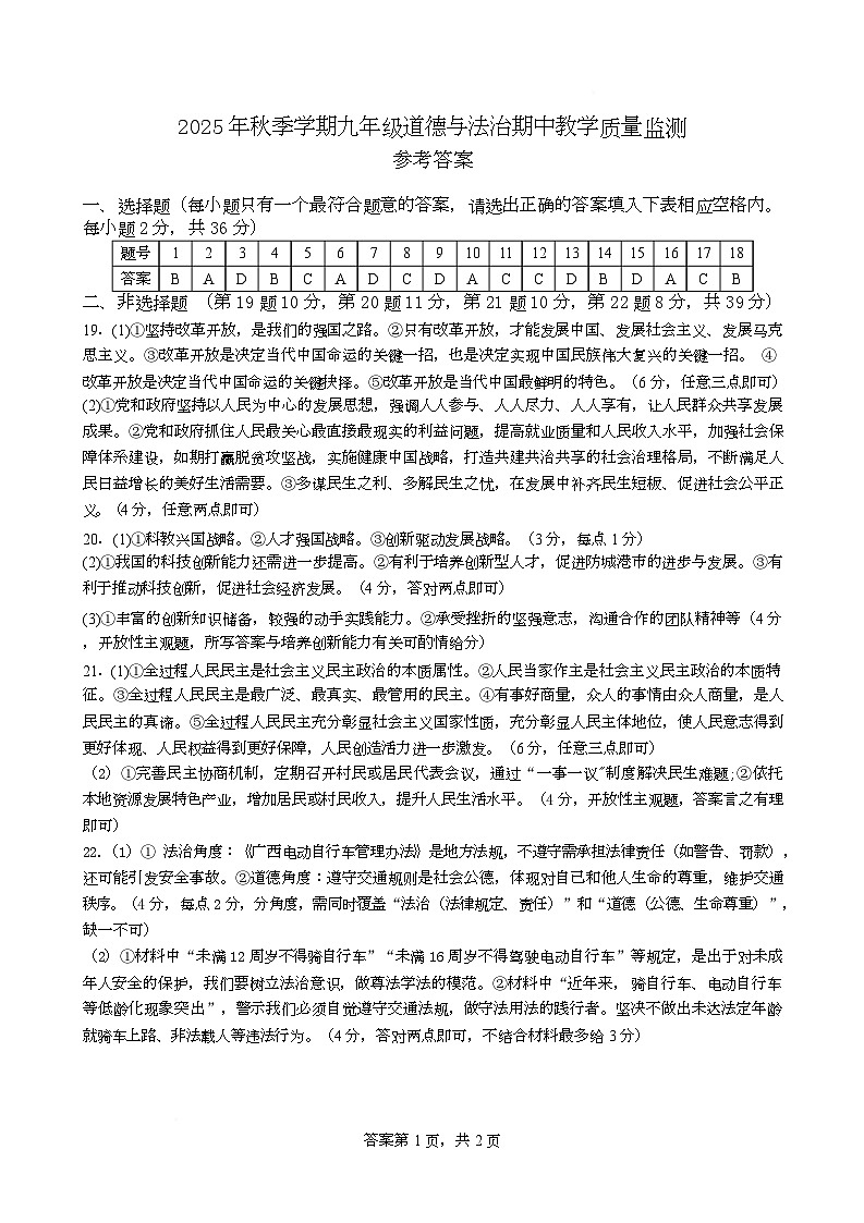 2025年秋9年级道德与法治期中教学质量监测 参考答案(1)第1页