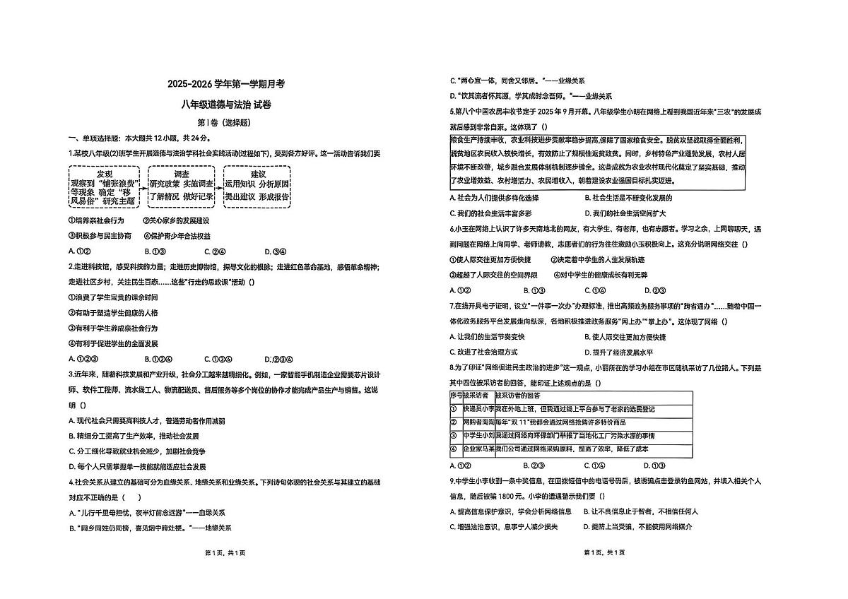 内蒙古自治区呼和浩特市赛罕区内蒙古大学附属中学2025-2026学年八年级上学期第一次月考道德与法治试卷第1页