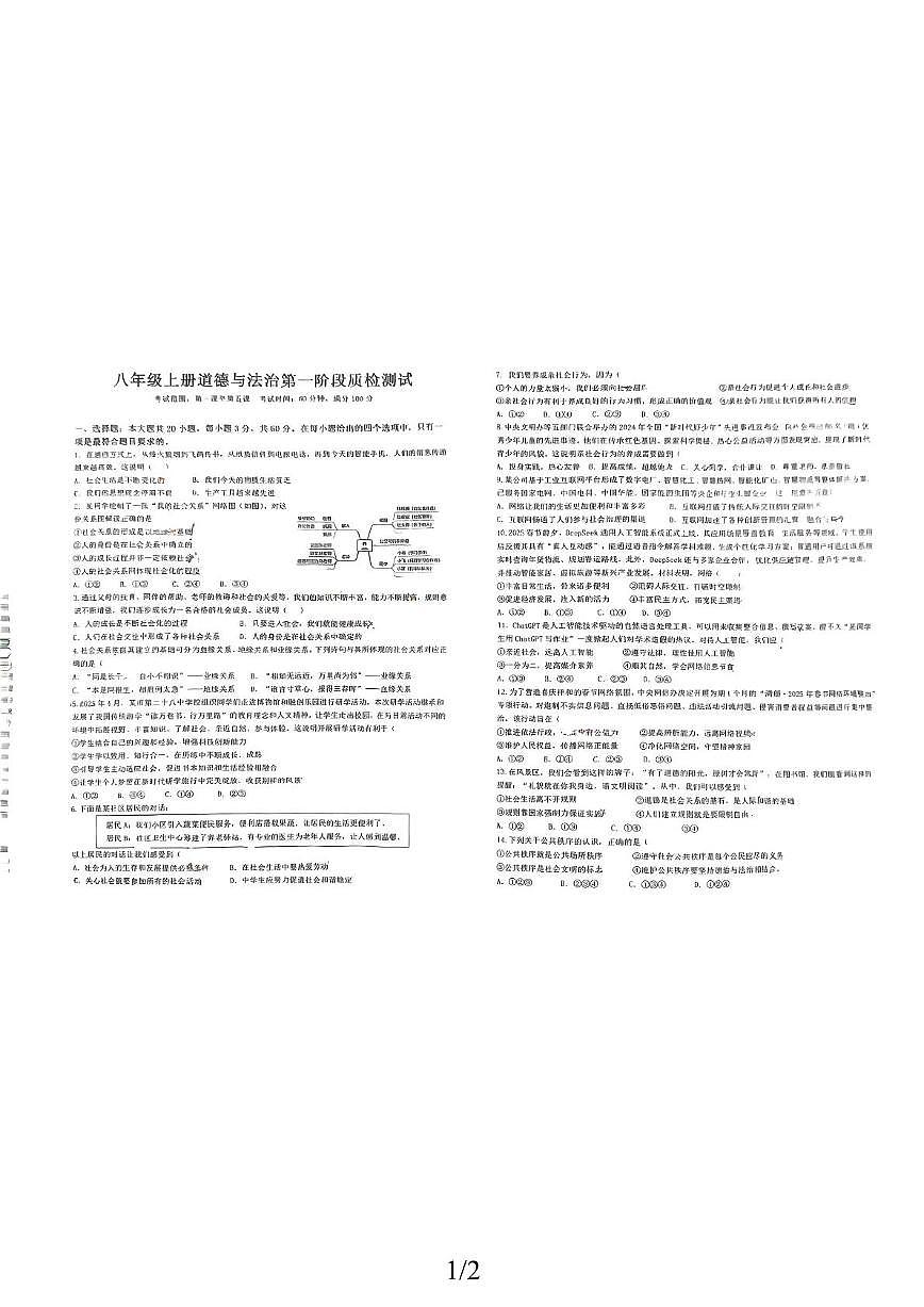 广东省梅州市丰顺县汤坑中学2025-2026学年八年级上学期第一次阶段测试道德与法治试题（月考）第1页
