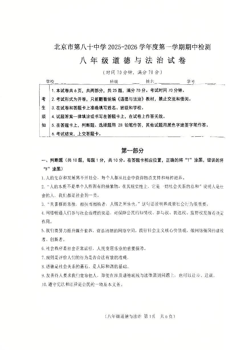 2025北京八十中初二（上）期中道德与法治试卷第1页
