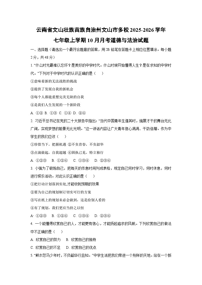 云南省文山壮族苗族自治州文山市多校2025-2026学年七年级上学期10月月考道德与法治试卷（学生版）第1页