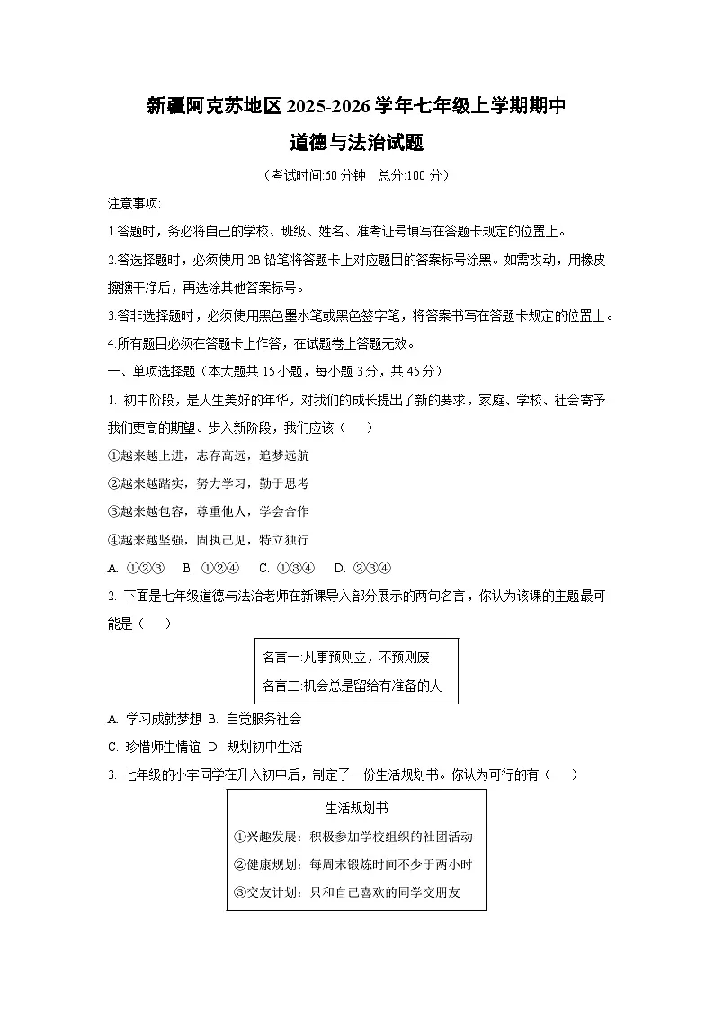 新疆阿克苏地区2025-2026学年七年级上学期期中道德与法治试卷（学生版）第1页