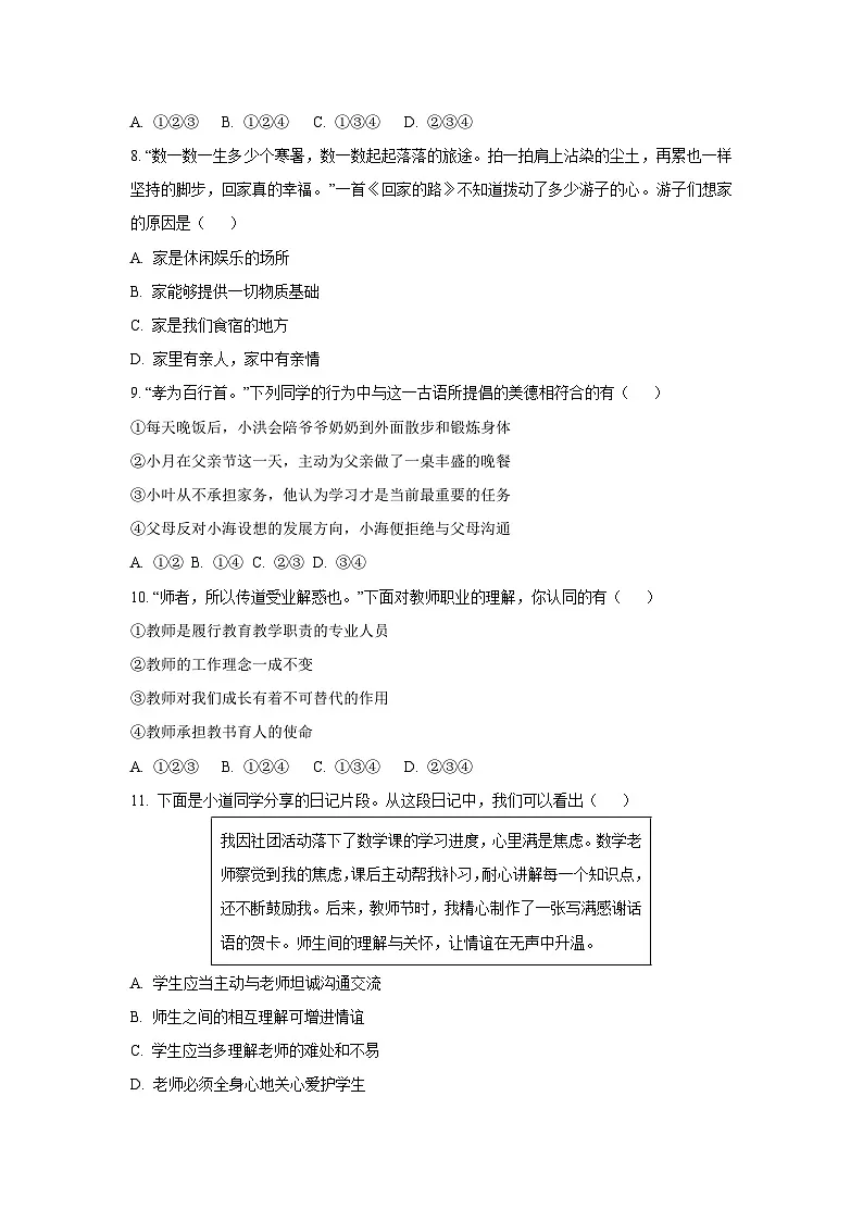 新疆阿克苏地区2025-2026学年七年级上学期期中道德与法治试卷（学生版）第3页