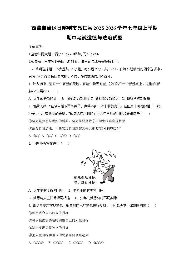 西藏自治区日喀则市昂仁县2025-2026学年七年级上学期期中考试道德与法治试卷（学生版）第1页