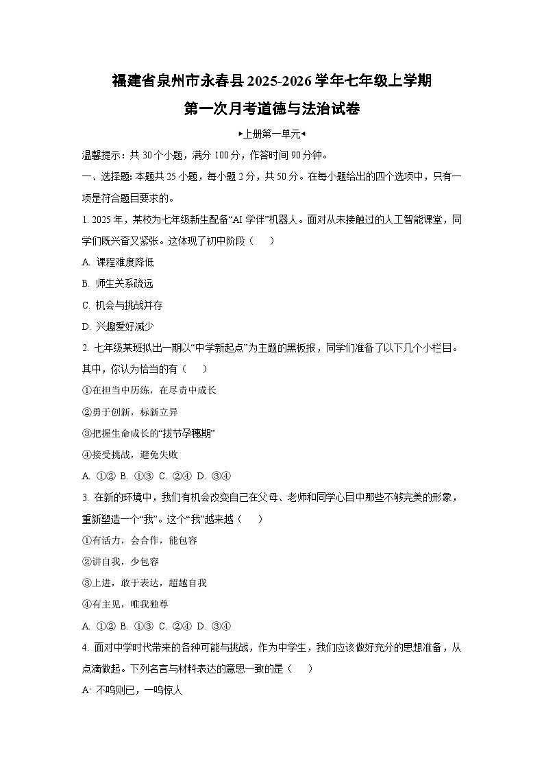 福建省泉州市永春县2025-2026学年七年级上学期第一次月考道德与法治试卷（学生版）第1页