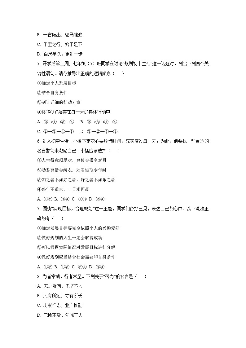 福建省泉州市永春县2025-2026学年七年级上学期第一次月考道德与法治试卷（学生版）第2页