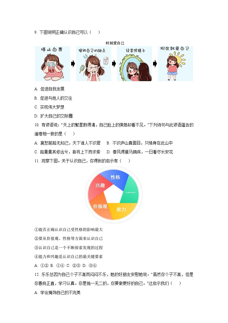 福建省泉州市永春县2025-2026学年七年级上学期第一次月考道德与法治试卷（学生版）第3页