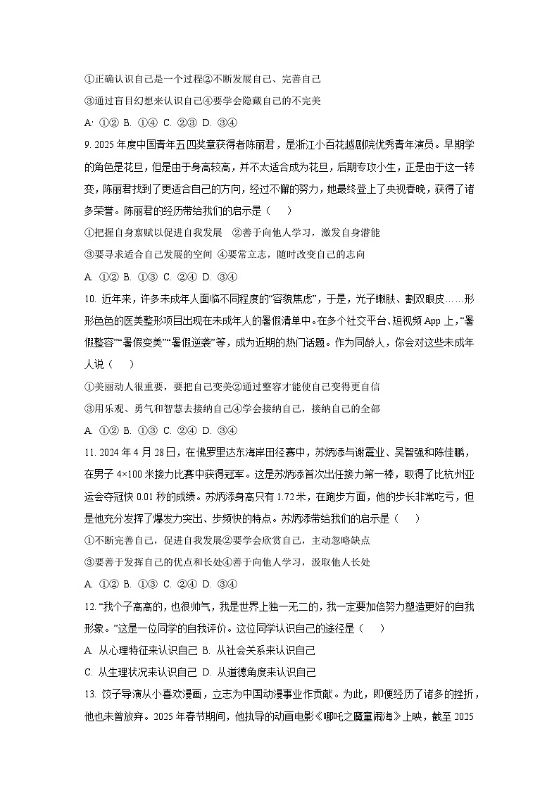 河南省周口市太康县2025-2026学年七年级上学期10月月考道德与法治试卷（学生版）第3页