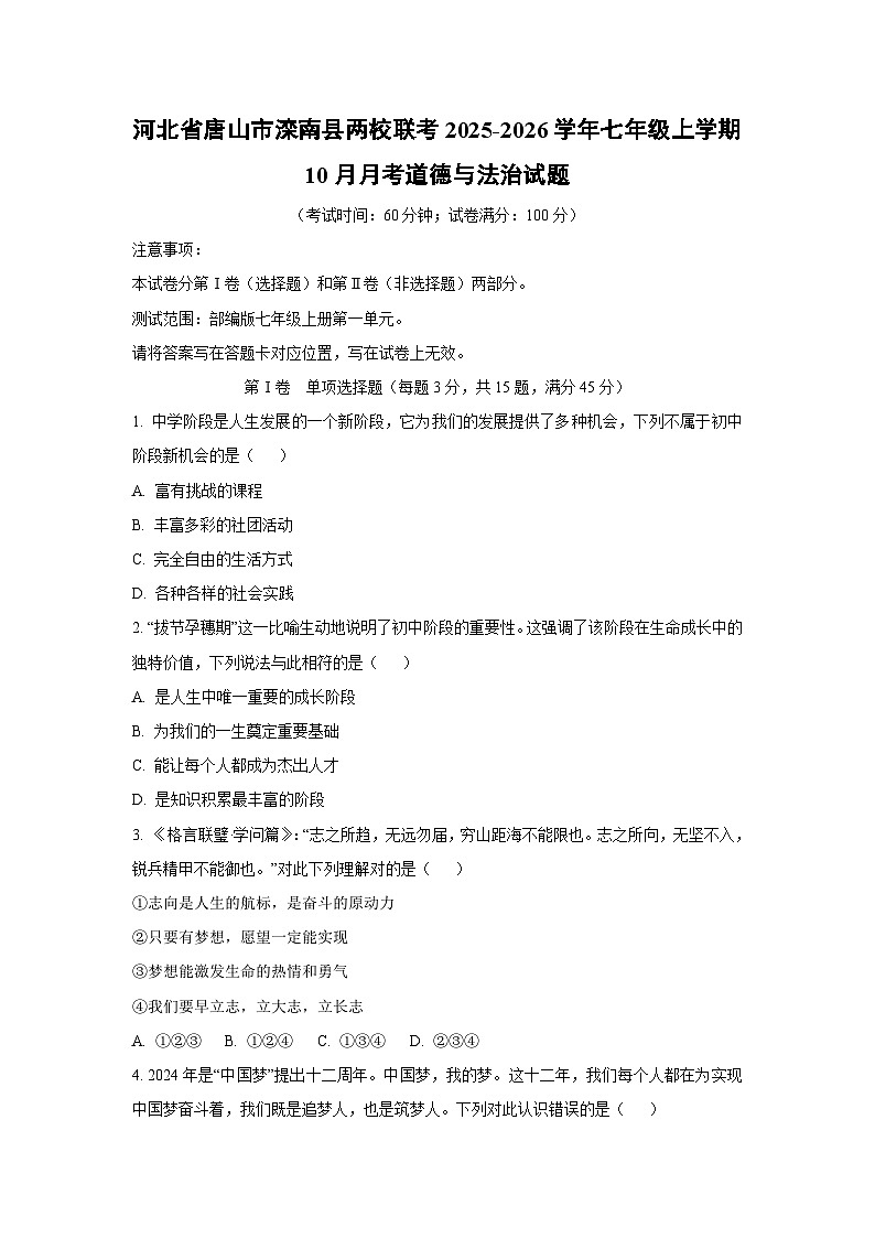 河北省唐山市滦南县两校联考2025-2026学年七年级上学期10月月考道德与法治试卷（学生版）第1页