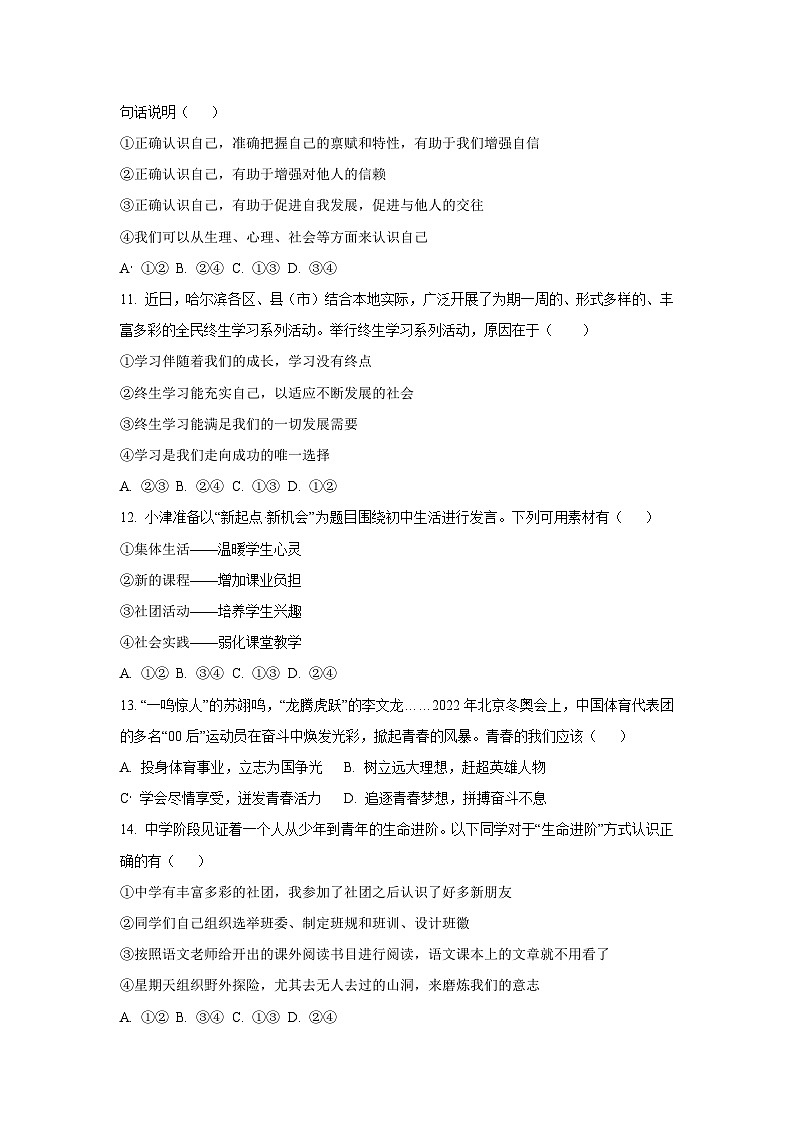 陕西省宝鸡市凤翔区2025-2026学年七年级上学期第一次月考道德与法治试卷（学生版）第3页