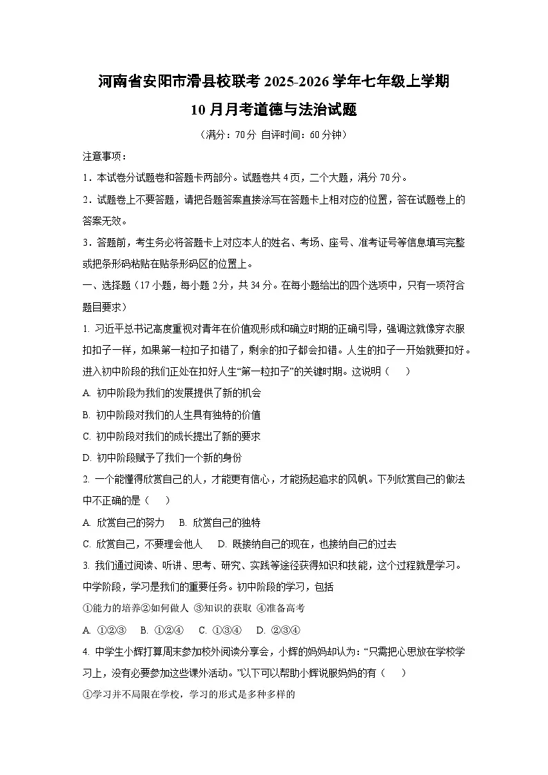 河南省安阳市滑县校联考 2025-2026学年七年级上学期10月月考道德与法治试卷（学生版）第1页