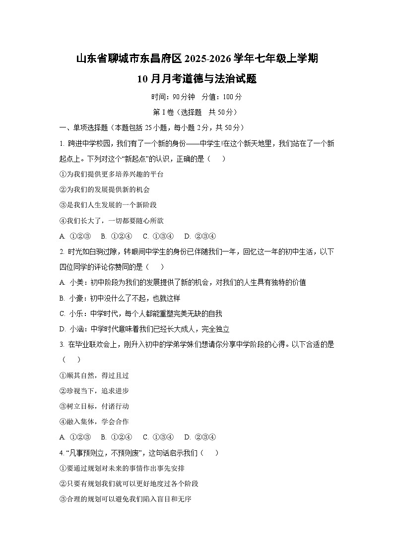 山东省聊城市东昌府区2025-2026学年七年级上学期10月月考道德与法治试卷（学生版）第1页