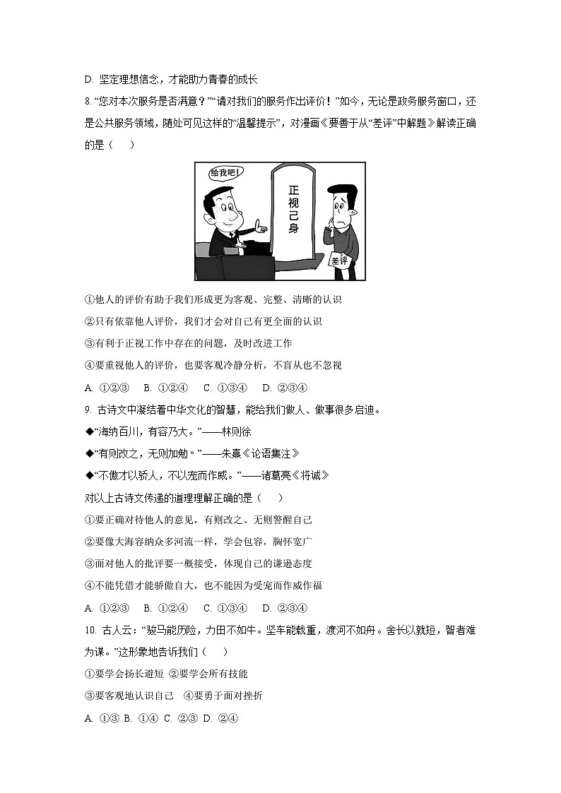 山东省聊城市东昌府区2025-2026学年七年级上学期10月月考道德与法治试卷（学生版）第3页
