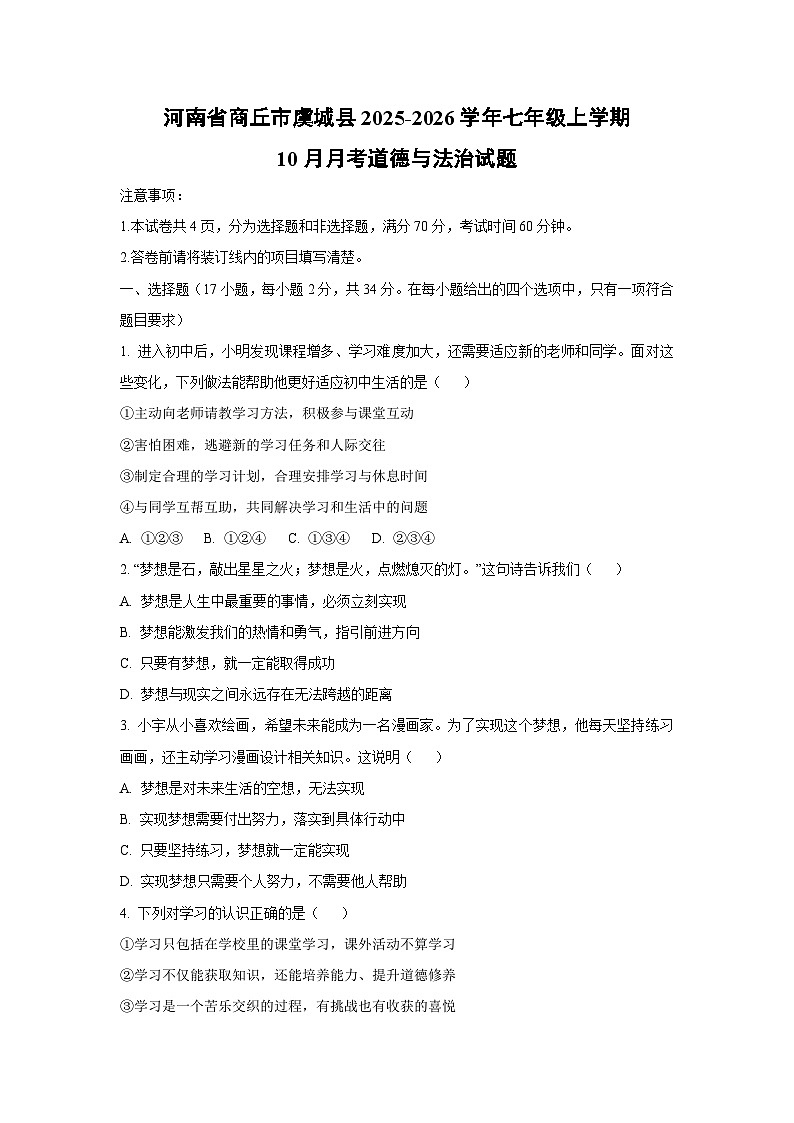 河南省商丘市虞城县2025-2026学年七年级上学期10月月考道德与法治试卷（学生版）第1页