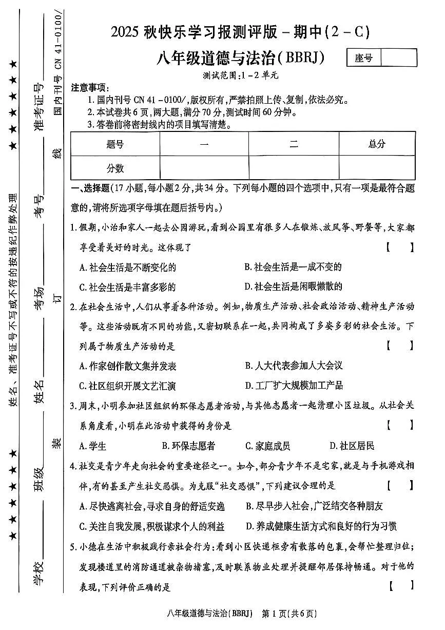 2025~2026济源市附属中学冬学段八年级上学期期中考试道德与法治试卷第1页
