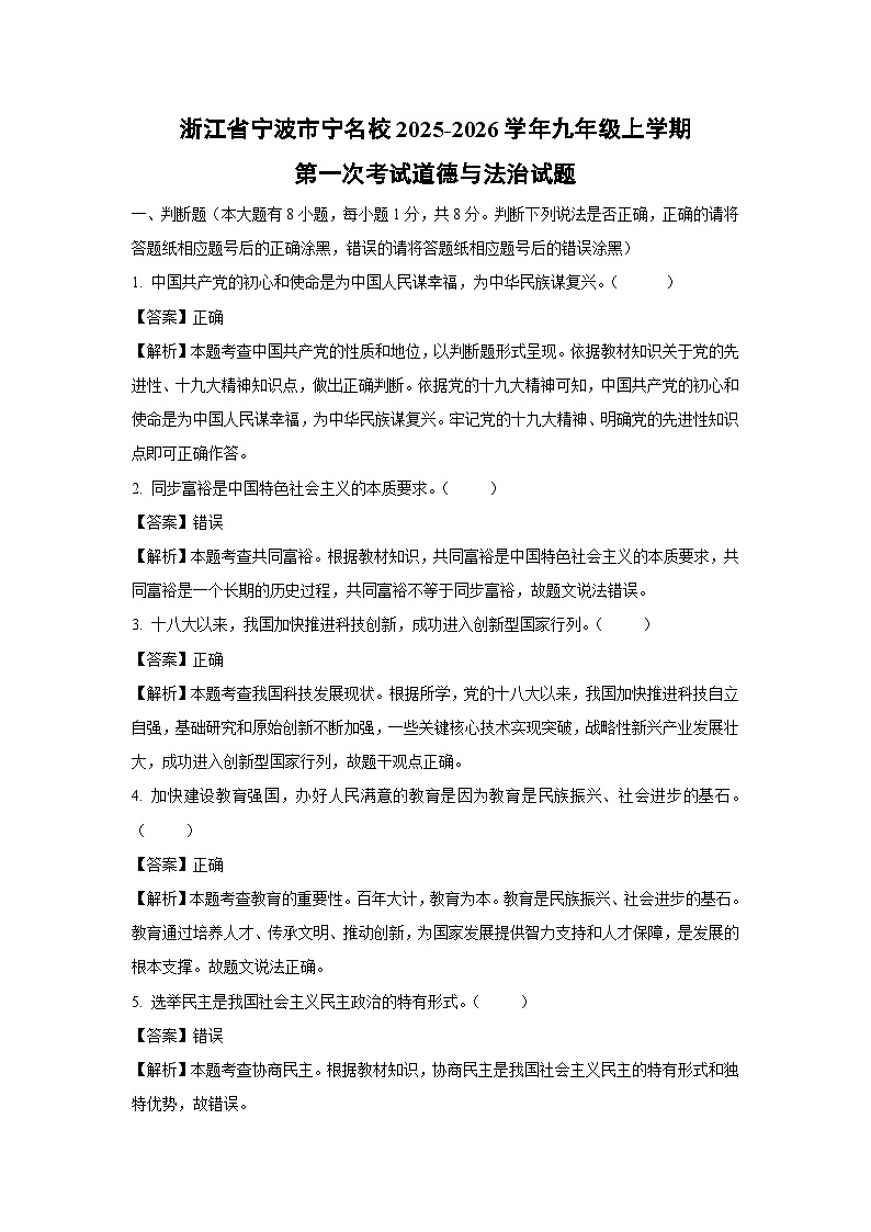 浙江省宁波市宁名校2025-2026学年九年级上学期第一次考试道德与法治试卷（解析版）第1页