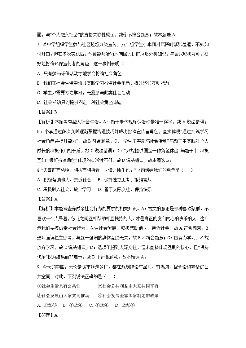 浙江省金华市义乌市名校2025-2026学年八年级上学期10月月考道德与法治试卷（解析版）第3页