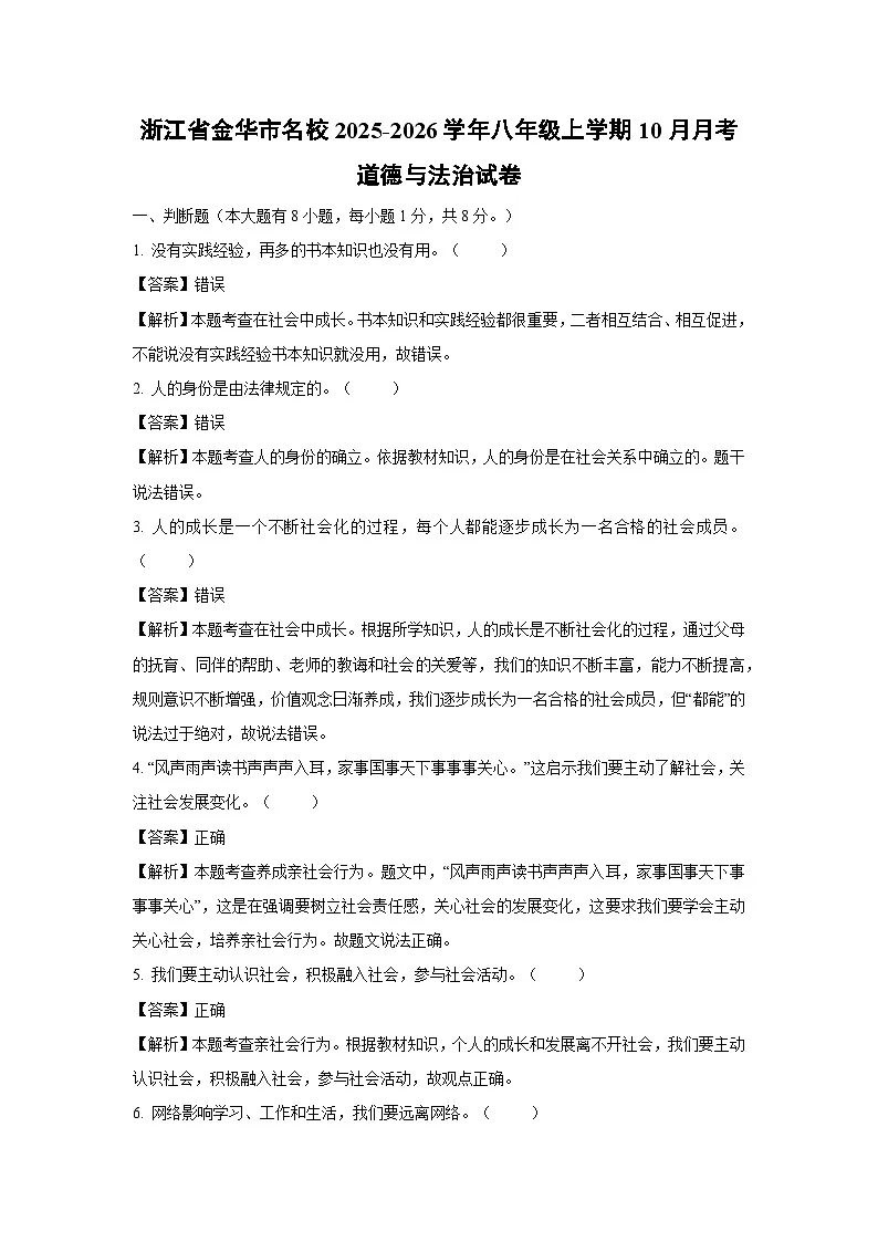 浙江省金华市名校2025-2026学年八年级上学期10月月考道德与法治试卷（解析版）第1页