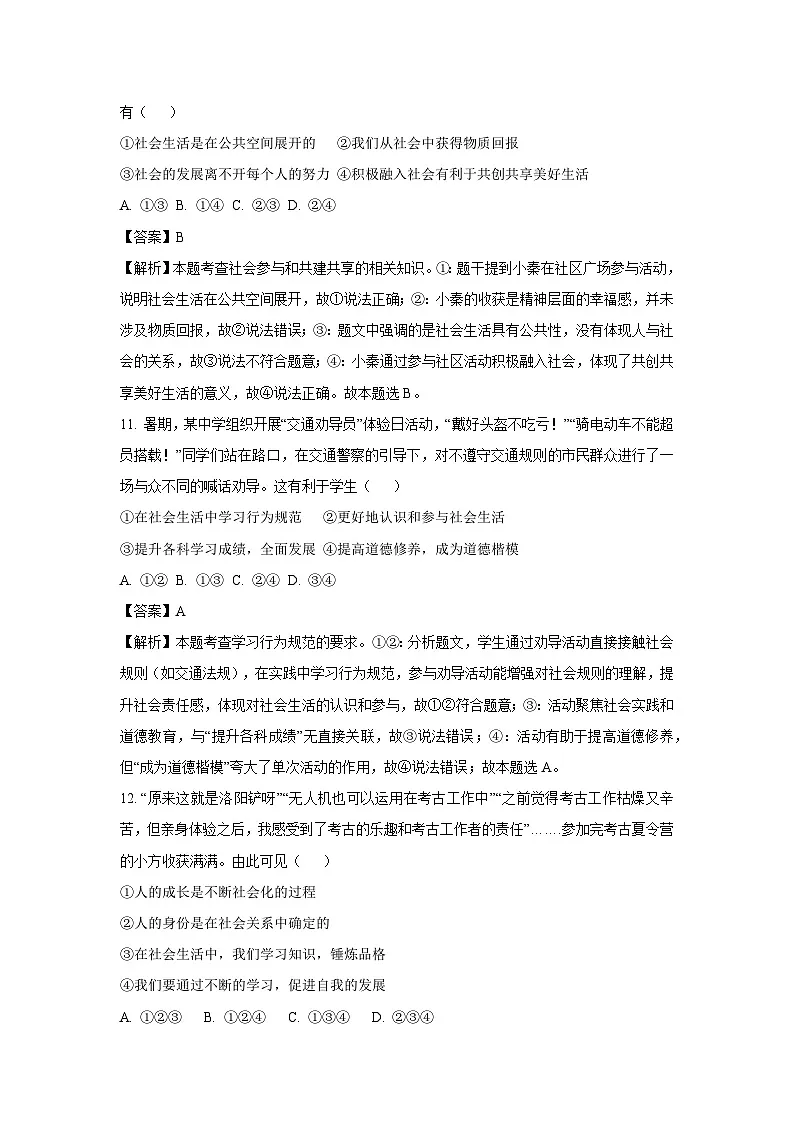 浙江省金华市名校2025-2026学年八年级上学期10月月考道德与法治试卷（解析版）第3页
