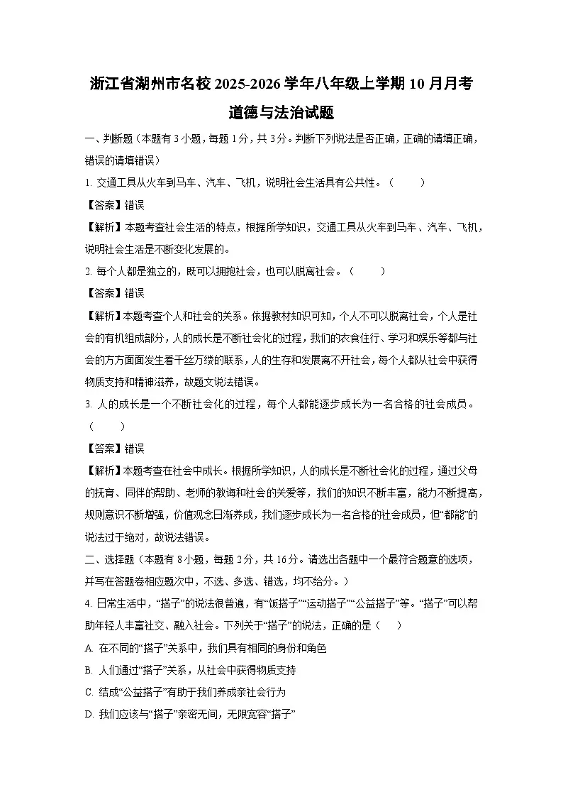 浙江省湖州市名校2025-2026学年八年级上学期10月月考道德与法治试卷（解析版）第1页