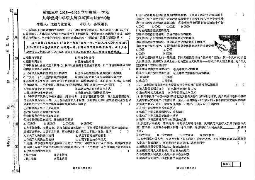吉林省松原市前郭三中2025—2026学年度第一学期九年级期中学识大练兵道德与法治试卷（含答案）第1页