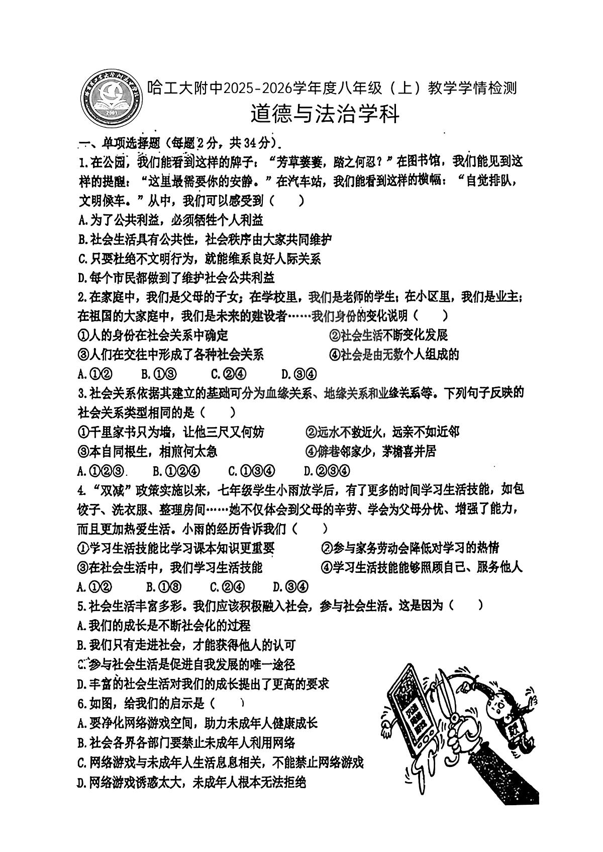 2025年哈尔滨工业大学附属中学八年级上学期道德与法治期中试卷及答案第1页