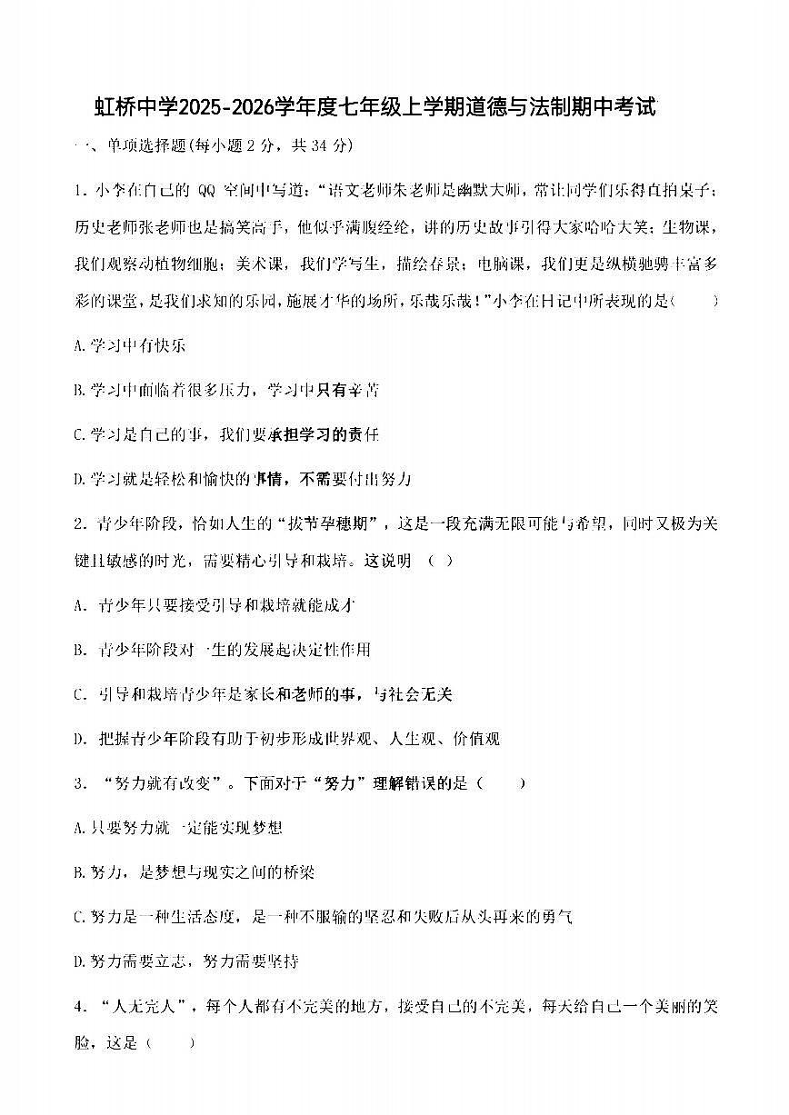 2025年哈尔滨市虹桥中学七年级上学期道德与法治期中试卷及答案第1页