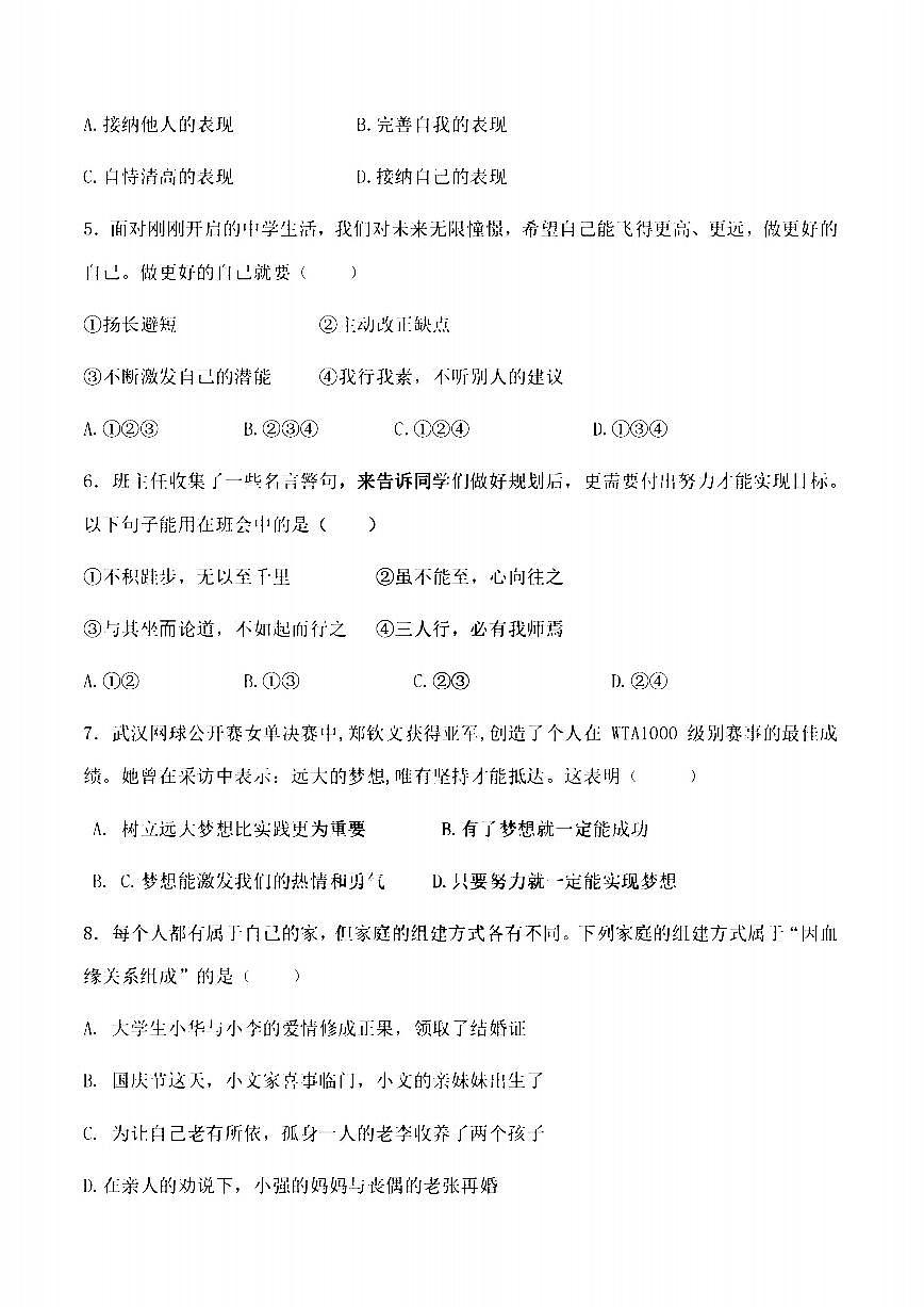 2025年哈尔滨市虹桥中学七年级上学期道德与法治期中试卷及答案第2页