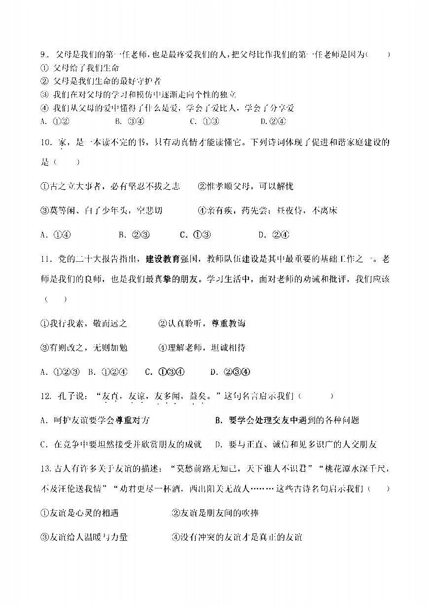 2025年哈尔滨市虹桥中学七年级上学期道德与法治期中试卷及答案第3页