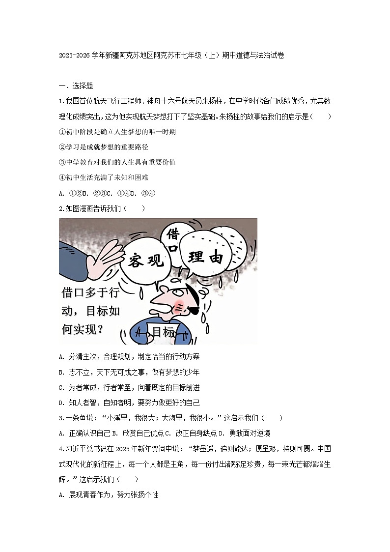 2025-2026学年新疆阿克苏地区阿克苏市七年级（上）期中道德与法治试卷及答案第1页