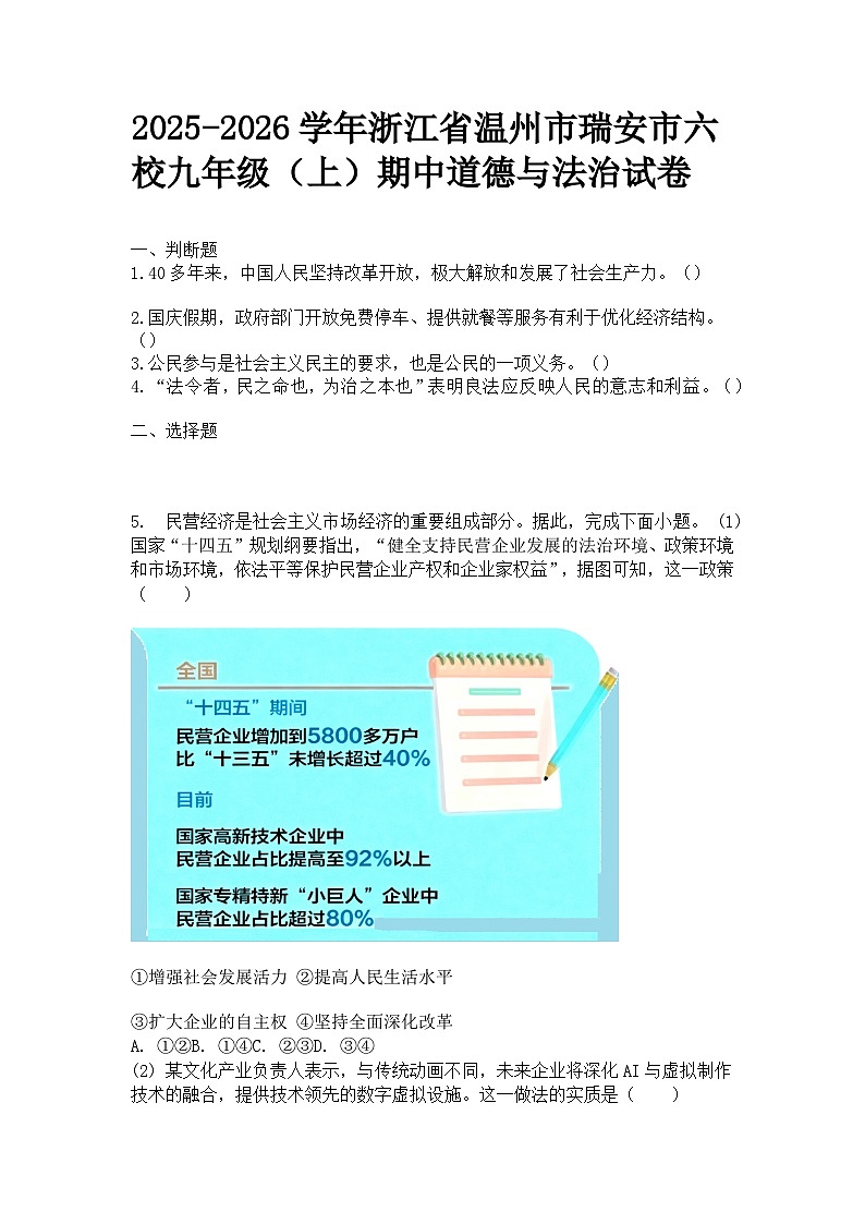 2025-2026学年浙江省温州市瑞安市六校九年级（上）期中道德与法治试卷及答案第1页