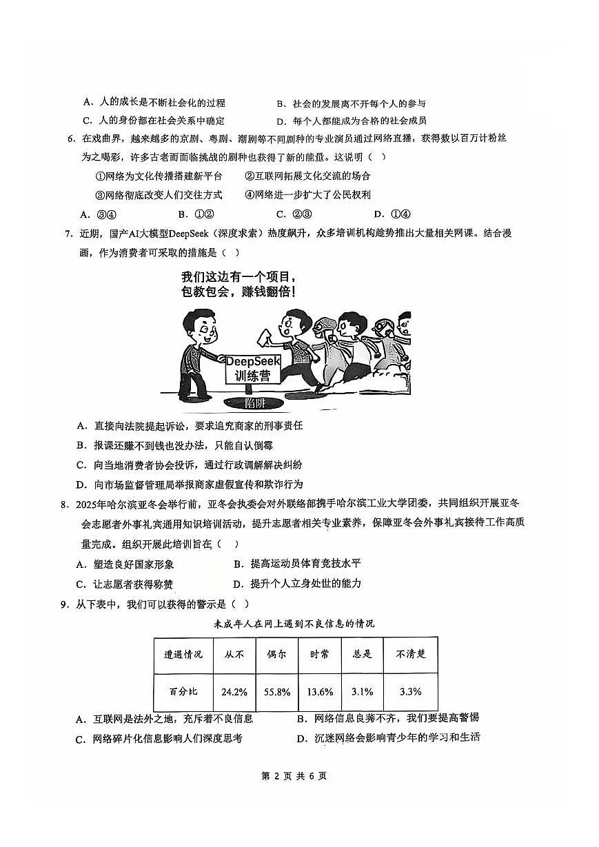 2025-2026学年广东省广州市天河区骏景中学八年级（上）期中道德与法治试卷第2页