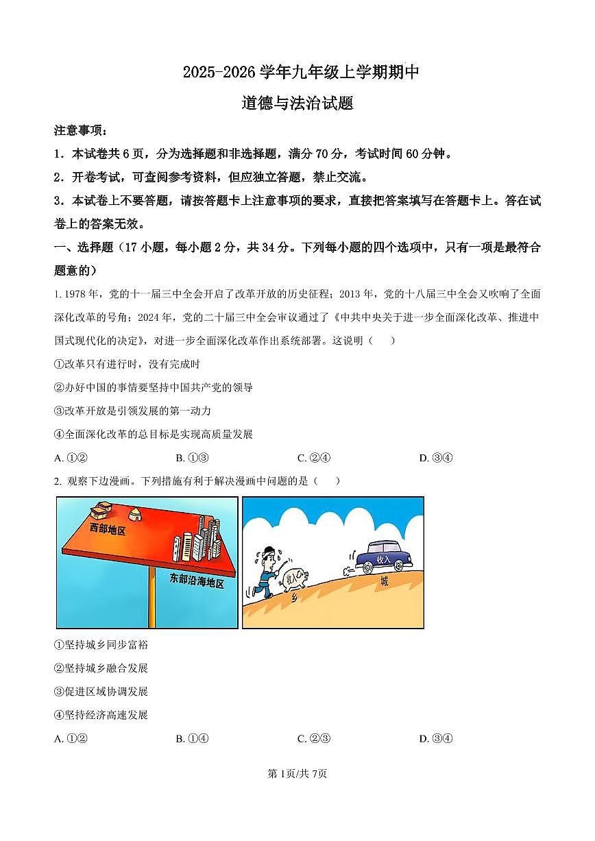 河南省濮阳市2025-2026学年九年级上学期期中道德与法治试卷第1页